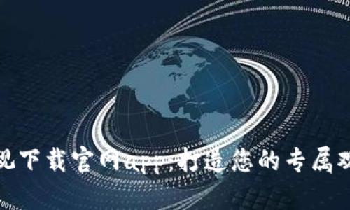 比特影视下载官网app：打造您的专属观影体验