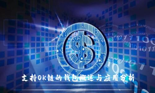 支持OK链的钱包概述与应用分析