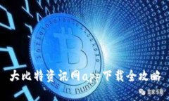 大比特资讯网app下载全攻略