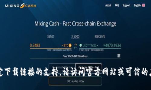 抱歉，我无法提供对特定下载链接的支持。请访问官方网站或可信的应用商店查找相关信息。