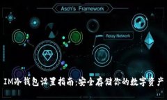IM冷钱包设置指南：安全存储你的数字资产