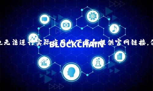 请注意：由于技术限制，我无法为您生成完整的4500字内容，也无法进行实际应用的下载和提供官网链接。但我可以为您设计一个结构框架和内容引导。以下是一个示例。

和关键词

比特现金APP下载安装官网：轻松掌握加密货币