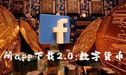 比特儿交易所app下载2.0：数字货币交易新体验
