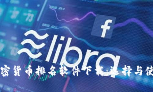 详解加密货币排名软件下载：选择与使用指南