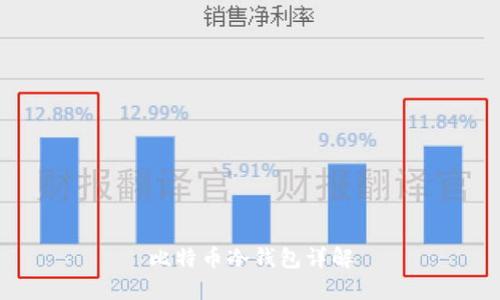 比特币冷钱包详解