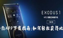 盛大合约APP下载指南：如何轻松获得比特兄弟