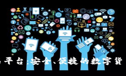 比特儿交易平台：安全、便捷的数字货币交易体验
