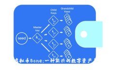 探秘虚拟币Bone：一种新兴的数字资产与其潜力