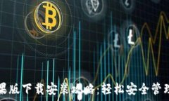   比特派钱包苹果版下载安装攻略：轻松安全管理