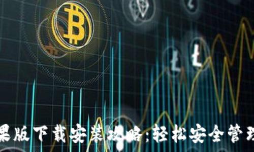   
比特派钱包苹果版下载安装攻略：轻松安全管理你的数字资产