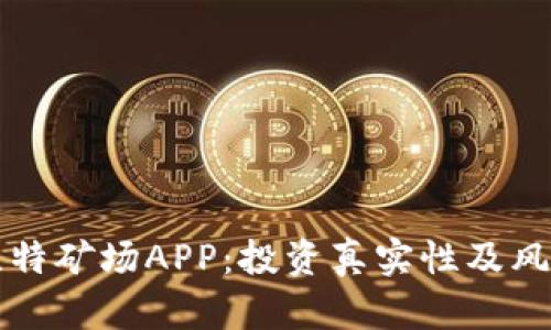 揭秘比特矿场APP：投资真实性及风险分析