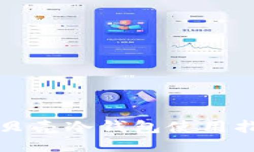 小贝壳冷钱包使用指南