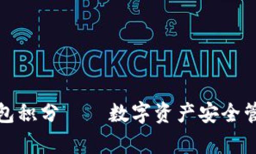 库神冷钱包积分——数字资产安全管理新风潮