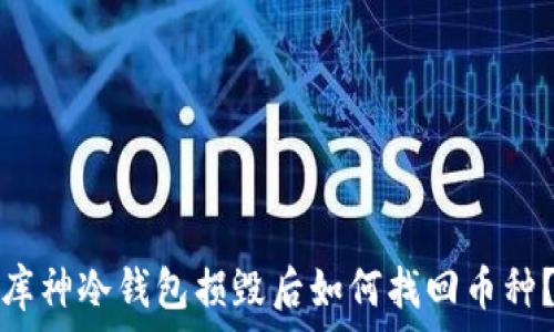   
库神冷钱包损毁后如何找回币种？