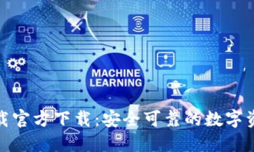 : 比特派下载官方下载：安全可靠的数字资产管理工具