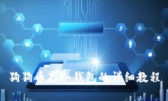 狗狗币存冷钱包的详细教程