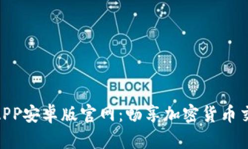 : 比特派下载APP安卓版官网：畅享加密货币交易的便捷之道