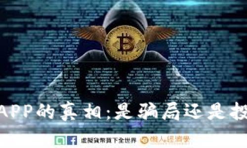 :比特网APP的真相：是骗局还是投资机会？