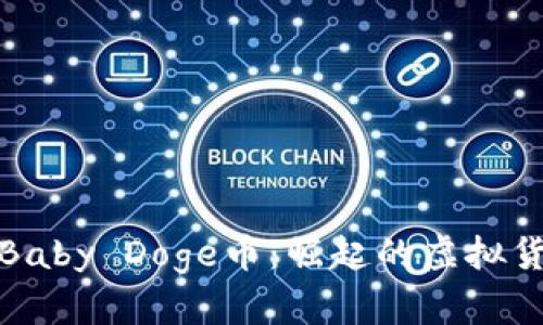 深入探讨Baby Doge币：崛起的虚拟货币新时代