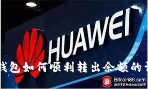 比特派钱包如何顺利转出余额的详细指南