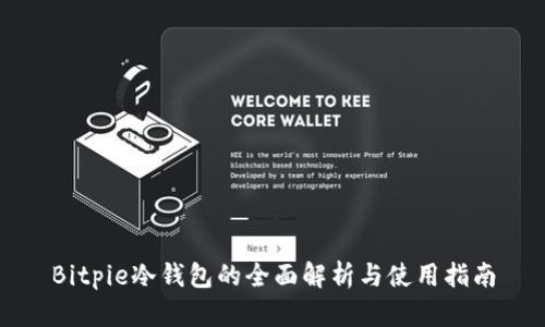 Bitpie冷钱包的全面解析与使用指南
