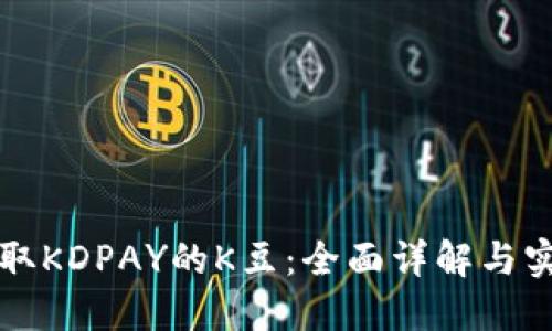 如何获取KDPAY的K豆：全面详解与实用指南