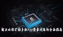 解决比特矿场手机App登录问题的全面指南