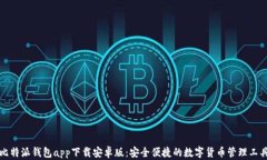 比特派钱包app下载安卓版：安全便捷的数字货币