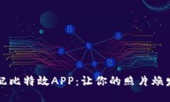 颜值配比特效APP：让你的照片焕发新生