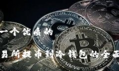 思考一个优质的    交易所提币到冷钱包的全面指
