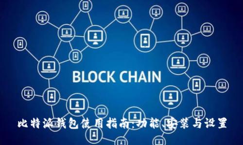 比特派钱包使用指南：功能、安装与设置