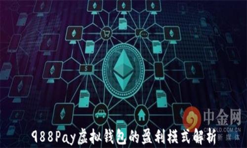 
988Pay虚拟钱包的盈利模式解析
