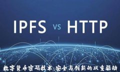 数字货币密码技术：安全与创新的双重驱动