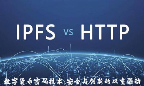 
数字货币密码技术：安全与创新的双重驱动