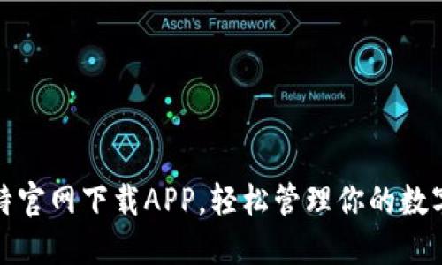 好比特官网下载APP，轻松管理你的数字资产