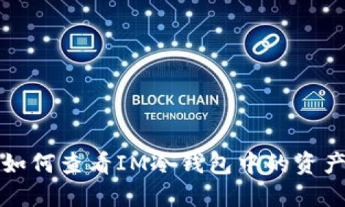 如何查看IM冷钱包中的资产