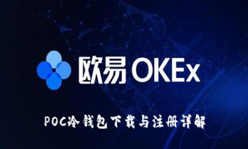POC冷钱包下载与注册详解