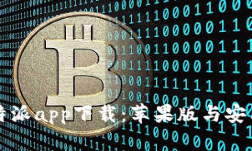 全面解析比特派app下载：苹果版与安卓版的优缺点