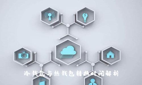 冷钱包与热钱包转换时间解析