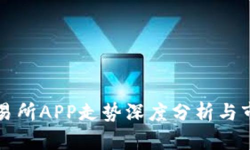 比特交易所APP走势深度分析与市场预判