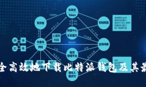 如何安全高效地下载比特派钱包及其最新动态