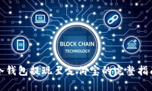 冷钱包提现至支付宝的完整指南