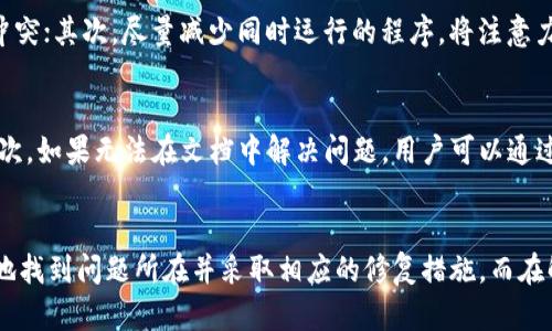 解决Bitdock下载后无法打开的问题

关键词：Bitdock, 安装问题, 软件使用

引言
在现代软件使用过程中，常常会遇到一些下载后无法正常启动的问题，Bitdock作为一款流行的软件工具，其下载后打不开的情况时常让用户感到苦恼。本文将详细探讨Bitdock下载后无法打开的原因及解决方法，同时解答常见的相关问题，帮助用户找到最佳的解决方案。

Bitdock是什么？
Bitdock是一款设计用来简化文件传输和数据管理的软件。它融合了多种实用功能，如文件共享、在线存储和数据备份等，旨在提高用户的工作效率。随着数字化时代的进展，越来越多的人倾向于使用Bitdock来管理个人或工作中的数据。但在软件使用过程中，用户有时会遇到下载后打不开的困扰。

Bitdock下载后打不开的原因
Bitdock下载后无法打开的原因可能有多个，包括但不限于以下几种：

h41. 下载文件损坏/h4
下载过程中网络不稳定可能导致文件损坏，用户在尝试打开这样的文件时，软件通常会出现闪退或报错的情况。建议用户在下载时，确保网络稳定，并在下载完成后检查文件的完整性。

h42. 不兼容的操作系统/h4
Bitdock需要在特定的操作系统版本上运行，如果用户的操作系统不符合要求，软件就无法启动。查看Bitdock官网或说明文档，确认你的操作系统版本与Bitdock兼容。

h43. 缺少必要的依赖包/h4
一些应用程序在运行时需要依赖特定的库文件或组件，如果这些组件缺失，软件也会无法启动。用户可以查看Bitdock的安装要求，确保所有必要的组件都已安装。

h44. 权限问题/h4
有时候，用户的账户权限不足也会导致软件未能正常启动，特别是在企业环境中。这种情况下，用户需要以管理员身份运行Bitdock，或者在权限设置中进行相应调整。

h45. 反病毒软件干扰/h4
某些反病毒软件可能会错误地将下载的文件识别为恶意软件，进而阻止其运行。用户需要确认Bitdock的安全性，并在必要时暂时禁用反病毒软件或添加信任列表。

解决方法
对于以上提到的不同问题，用户可以采取以下几种解决方法：

h41. 重新下载/h4
首先建议用户尝试重新下载Bitdock，确保在下载过程中网络稳定，并尽量使用官方渠道获取软件，以降低文件损坏的可能性。

h42. 检查系统兼容性/h4
访问Bitdock的官方网站，查看所需的操作系统版本信息，必要时进行系统升级或更换。确保所使用的操作系统是支持Bitdock的版本。

h43. 安装必要依赖/h4
根据Bitdock的安装说明，检查是否缺少任何必要的依赖组件，并根据提示进行安装。例如，某些应用需要特定版本的.NET Framework或Java Runtime等。

h44. 更改权限设置/h4
如果问题出在权限上，用户可以尝试右击Bitdock图标，选择“以管理员身份运行”，或在系统设置中查看权限，确保能够正常执行该软件。

h45. 检查反病毒设置/h4
最后，检查并调整反病毒软件的设置。这可能涉及到将Bitdock的下载文件添加到信任列表，或者在运行前暂时禁用安全软件以确认其是否对程序启动造成了干扰。

常见问题解答

h4问题一：如何确认我的Bitdock下载文件是否损坏？/h4
要确认文件是否损坏，可以使用文件完整性哈希值来校验文件。通常下载页面会提供MD5或SHA-1值，用户只需计算下载文件的对应值，与官方提供的哈希值进行比对。若两者一致，则说明文件完整；若不一致，则说明文件在下载过程中受到了损坏。针对已损坏的文件，最好的解决方案就是重新下载，确保在良好的网络环境下进行。

h4问题二：Bitdock支持哪些操作系统？/h4
为了确保软件可以在特定操作系统上顺畅运行，用户应查阅Bitdock的官方网站，那里会列出软件支持的所有操作系统版本。例如，某些版本的Bitdock可能只支持Windows 10及以上版本，而老旧的操作系统比如Windows 7可能会面临兼容性问题。此外，考虑到64位与32位系统的区别，用户在下载之前也应该确认所下载软件的版本太过不同。如果不确定，建议选择64位版本，这通常能够与大多数现代系统相兼容。

h4问题三：在安装Bitdock时出现错误提示，该如何处理？/h4
安装过程中出现错误提示时，务必详细阅读错误信息，通常该提示会对问题提供一些线索。常见错误包括缺少依赖组件或权限不足。此时，用户可以仔细检查软件的安装要求，确保已正确安装所有必要的依赖，同时确认自己有足够的权限进行安装。建议用户选择“以管理员身份运行”，或尝试在安全模式下安装。如果这些方法均无法解决问题，查看安装日志或联系客服寻求帮助也是不错的选择。

h4问题四：如何确保Bitdock在使用过程中不会受到其他软件的冲突？/h4
冲突通常发生在两个或多个软件尝试使用相同的系统资源或文件时。为了最大程度地减少冲突，可以采取以下几种策略：首先，保持软件和操作系统的更新，开发者常会发布补丁以解决已知冲突；其次，尽量减少同时运行的程序，将注意力集中在Bitdock的使用上；此外，用户还可以在安装Bitdock前，查看系统中已安装的软件，确保不存在已知的冲突软件。若发现有可疑软件，先将其卸载，然后在干净的环境中尝试运行Bitdock。

h4问题五：我该如何获得Bitdock的技术支持？/h4
如果用户在使用Bitdock的过程中遇到问题，获得技术支持的途径有多种。首先，用户可以直接访问Bitdock的官方网站，通常官网会有“帮助”或“支持”板块，提供文档、常见问题解答等信息。其次，如果无法在文档中解决问题，用户可以通过官方提供的客服热线或电子邮件联系技术支持团队。此外，社区论坛也是获得帮助的一个重要渠道，用户能在这里与其他Bitdock用户交流，分享解决方案。

总结
下载软件后打不开是较常见的问题，Bitdock用户如遇此情况，应从多方面进行检查及处理，例如确认文件完整性、确保系统兼容、检查权限等等。通过以上分析与解决方案，相信用户能够高效地找到问题所在并采取相应的修复措施。而在解决问题的同时，若有相关疑问，别忘了可以随时寻求技术咨询或参与社区交流，提升自己的软件使用体验。