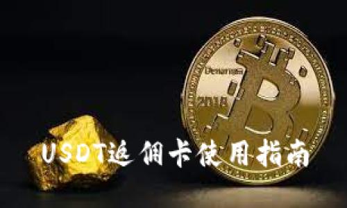 USDT返佣卡使用指南