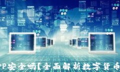 比特奇迹APP安全吗？全面解析数字货币交易安全