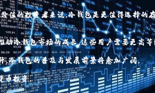 biao ti冷钱包使用指南：如何安全接收和存储TRX/biao ti

冷钱包, TRX, 加密货币, 安全存储, 区块链/guanjianci

一、冷钱包的定义与重要性
在加密货币的世界中，钱包是存储数字资产的重要工具。冷钱包，作为一种安全的存储方式，是指不与互联网直接连接的加密货币钱包。它通常以硬件设备或纸质形式存在。由于冷钱包与网络隔离，其安全性极高，不易受到黑客攻击和网络诈骗的干扰，这使得它成为众多投资者存储长期价值的首选。

对于那些长期持有TRX（TRON的代币）或者其他加密货币的投资者来说，使用冷钱包能够有效降低资产被盗取的风险。即使有大量的数字资产需要存储，冷钱包也能让用户更安心，因为任何形式的网络攻击都无从对其产生影响。

二、如何创建冷钱包并接收TRX
冷钱包的创建和使用过程相对简单，但需要注意各个环节的安全性。首先，用户需要选择一种冷钱包的形式，常见的有硬件钱包和纸质钱包。硬件钱包如Ledger或Trezor，可以通过USB与电脑连接，而纸质钱包则是通过生成的私钥和公钥纸质化保存。

一旦选择了冷钱包，用户需要下载相关的钱包软件。在生成钱包地址时，软件会自动生成一对密钥：私钥与公钥。用户只需将公钥分享给他人，便可以安全地接受TRX转账。请注意，私钥必须严格保管，千万不要泄露给他人，因为拥有私钥即拥有钱包里的所有资产。

三、接收TRX转账的操作步骤
接收TRX的具体操作步骤如下：
ol
li打开冷钱包应用程序，选择“接收”选项。/li
li软件会生成一个新的公共地址，用户可以将该地址分享给转账方。/li
li在确认对方将TRX转账到你的公共地址后，可在钱包中查看到账情况。/li
li确保保持冷钱包的安全，定期检查是否有异常操作。/li
/ol

在此过程中，务必要确保你分享的是正确的公共地址。错误的地址可能会导致资产丢失，因此调取与查看地址时请格外小心。

四、冷钱包转账后的管理与维护
一旦成功接收TRX，用户需要定期检查冷钱包的安全性。一些硬件钱包具备固件更新功能，用户应保持软件最新，以防止潜在的安全漏洞被利用。

此外，用户还应定期备份钱包的种子短语或私钥，并将其安全存储在一个安全的地方。这不仅有助于在设备丢失或故障时恢复钱包，还有助于防止意外数据丢失。

五、可能面临的安全风险及防范措施
尽管冷钱包的安全性较高，但投资者依然需要警惕一些潜在的安全风险。例如：设备故障、物理窃盗，以及人为操作失误等。

为降低风险，用户可以采取以下措施：
ul
li使用具有强加密技术的硬件钱包，并从官方渠道购买，避免在不信任的商家处获取设备。/li
li确保冷钱包的私钥和种子短语不在互联网上存储，尽可能采取物理存储方式，如将其写在纸上并妥善保管。/li
li经常查看区块链上的TRX交易记录，以确认自身钱包资产的安全性。/li
/ul

六、相关问题

h41. 冷钱包与热钱包的区别是什么？/h4
冷钱包和热钱包主要的区别在于安全性和连接方式。热钱包是始终连接到互联网的，这使得它们在便捷性上具有很大的优势，适合日常交易。但这种连接性也使得热钱包更容易受到网络攻击，资产被窃取的风险较高。

相对而言，冷钱包不连接互联网，其安全性大大提高，适用于长期存储和较大金额的资产。然而，冷钱包在转账和使用上的灵活性差、操作繁琐，这就需要用户在选择时根据自己的需求进行权衡。

h42. 接收TRX时如何确认交易的安全性？/h4
在接收TRX的过程中，确认交易的安全性可以从以下几个方面入手：
ol
li确保输入的公共地址是正确的，与对方确认地址后再进行转账。/li
li查看TRX的区块链浏览器，确认交易的状态是否已确认。/li
li检查你的冷钱包，无论是硬件还是纸质，确保每笔交易都能正确记录在钱包中。/li
/ol

通过以上的步骤，用户可以有效确认TRX交易的安全性，防止因操作失误而导致的资产损失。

h43. 如果冷钱包丢失或者损坏，有何补救措施？/h4
如果冷钱包丢失或损坏，首先应冷静处理。对于硬件钱包，许多钱包都有恢复功能。例如，用户可以通过输入之前备份的种子短语或私钥来恢复钱包。

如果是纸质钱包，确保备份存储安全并定期检查其状态。如果没有备份，可能无法恢复丢失的资产，因此在使用冷钱包时备份至关重要。

h44. 为什么要使用冷钱包而不是直接在交易所存储资产？/h4
使用冷钱包存储资产的最大理由是安全性。交易所虽然提供方便的买卖平台，但由于其接入互联网的特性，往往成为黑客攻击的目标。历史上许多交易所因安全漏洞而导致用户资产损失，且交易所出事后，用户很难追回丢失的资产。

相反，冷钱包的所有权完全掌握在用户手中，虽然不够灵活，但长期来看，可以为用户的资产提供更好的保护。因此，对持有长期价值的投资者来说，冷钱包是更值得选择的存储方式。

h45. 未来冷钱包和数字货币存储的前景如何？/h4
随着数字货币的快速发展，冷钱包的需求也日益增加。越来越多的投资者，例如机构投资者，开始重视数字资产的安全性，这将推动冷钱包市场的成长。这些用户需要更高等级的安全解决方案，而冷钱包正好迎合了这一需求。

未来，冷钱包可能会与生物识别技术、硬件安全模块等新兴技术结合，提供更安全、便捷的用户体验。随着人们对安全意识的提升，冷钱包的普及与发展前景将愈加广阔。

总结来说，接收TRX并将其存储在冷钱包中是一件相对安全的事情，只需注意密钥和资产的保管，用户便可以安心地进行加密货币投资。