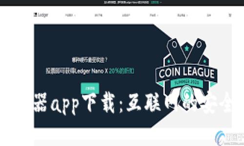 比特翻墙器app下载：互联网的安全与自由