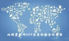 比特资讯网APP交易的安全性分析