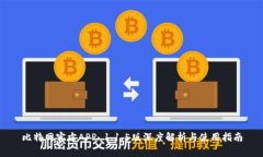 比特网官方APP 1.1.5版深度解析与使用指南