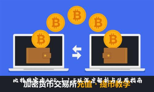 比特网官方APP 1.1.5版深度解析与使用指南